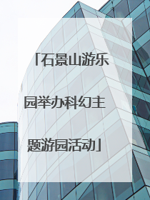石景山游乐园举办科幻主题游园活动
