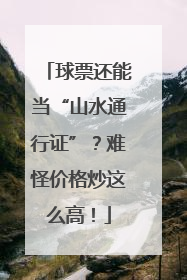 球票还能当“山水通行证”？难怪价格炒这么高！