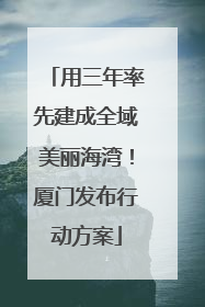 用三年率先建成全域美丽海湾！厦门发布行动方案