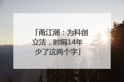 甬江潮：为科创立法，时隔14年少了这两个字