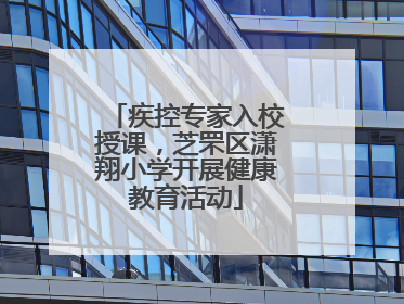 疾控专家入校授课，芝罘区潇翔小学开展健康教育活动