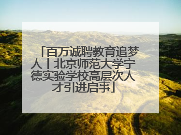 百万诚聘教育追梦人丨北京师范大学宁德实验学校高层次人才引进启事