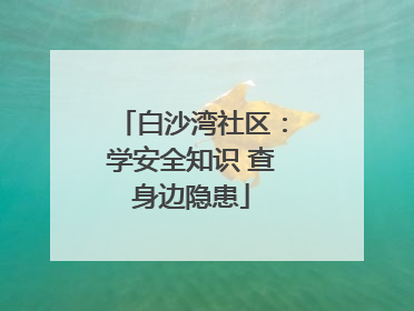 白沙湾社区：学安全知识 查身边隐患