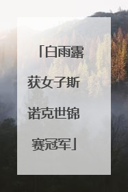 白雨露获女子斯诺克世锦赛冠军