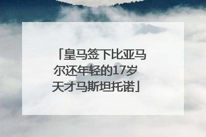皇马签下比亚马尔还年轻的17岁天才马斯坦托诺