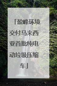 盈峰环境交付马来西亚首批纯电动垃圾压缩车