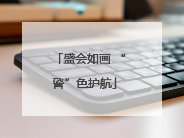 盛会如画 “警”色护航