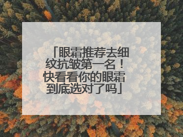 眼霜推荐去细纹抗皱第一名！快看看你的眼霜到底选对了吗