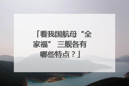 看我国航母“全家福” 三舰各有哪些特点？
