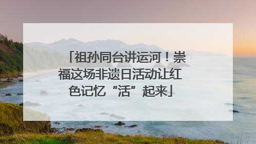 祖孙同台讲运河！崇福这场非遗日活动让红色记忆“活”起来