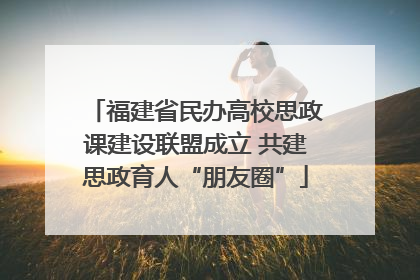 福建省民办高校思政课建设联盟成立 共建思政育人“朋友圈”