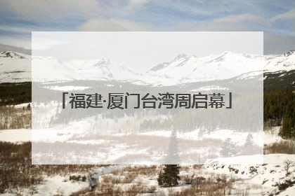 福建·厦门台湾周启幕