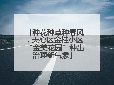 种花种草种春风，天心区金桂小区“金美花园”种出治理新气象