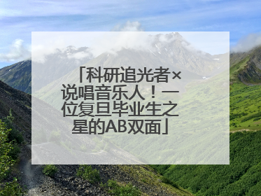 科研追光者×说唱音乐人！一位复旦毕业生之星的AB双面
