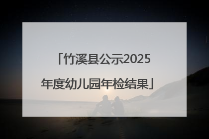 竹溪县公示2025年度幼儿园年检结果
