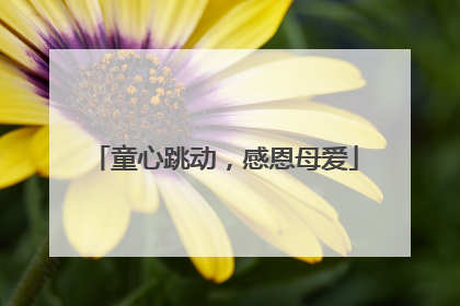 童心跳动，感恩母爱