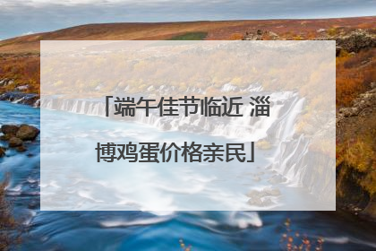 端午佳节临近 淄博鸡蛋价格亲民