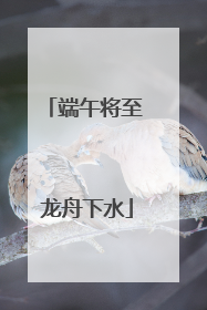 端午将至 龙舟下水