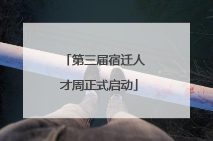 第三届宿迁人才周正式启动