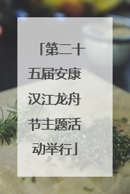 第二十五届安康汉江龙舟节主题活动举行