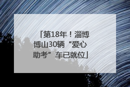 第18年！淄博博山30辆“爱心助考”车已就位