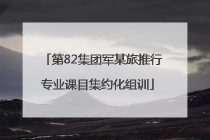 第82集团军某旅推行专业课目集约化组训