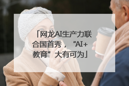网龙AI生产力联合国首秀，“AI+教育”大有可为