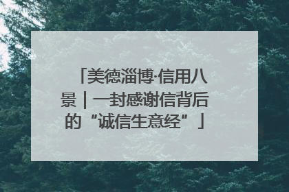 美德淄博·信用八景｜一封感谢信背后的“诚信生意经”
