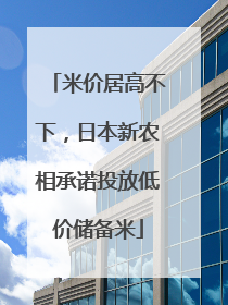米价居高不下，日本新农相承诺投放低价储备米