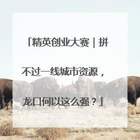 精英创业大赛｜拼不过一线城市资源，龙口何以这么强？