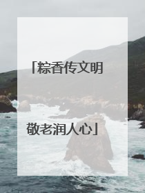 粽香传文明 敬老润人心