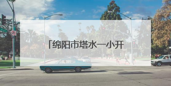 绵阳市塔水一小开展“心向阳光 润心赋能”心理健康宣传月系列活动