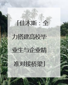 佳木斯：全力搭建高校毕业生与企业精准对接桥梁