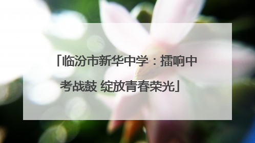 临汾市新华中学：擂响中考战鼓 绽放青春荣光