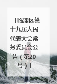 临淄区第十九届人民代表大会常务委员会公告（第20号）
