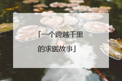 一个跨越千里的求医故事