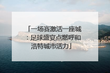 一场赛激活一座城：足球盛宴点燃呼和浩特城市活力
