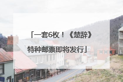 一套6枚！《楚辞》特种邮票即将发行