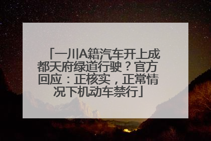 一川A籍汽车开上成都天府绿道行驶？官方回应：正核实，正常情况下机动车禁行