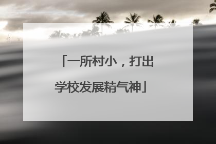一所村小，打出学校发展精气神