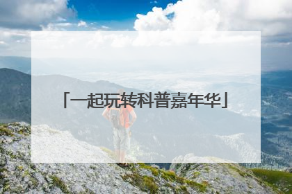 一起玩转科普嘉年华