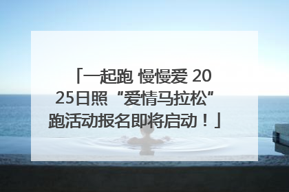 一起跑 慢慢爱 2025日照“爱情马拉松”跑活动报名即将启动！