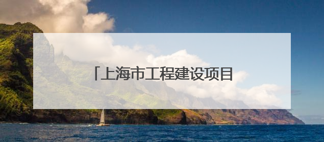 上海市工程建设项目审批管理系统企业办事页面全新升级上线