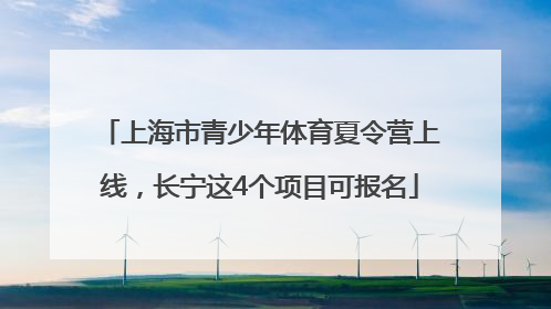 上海市青少年体育夏令营上线，长宁这4个项目可报名