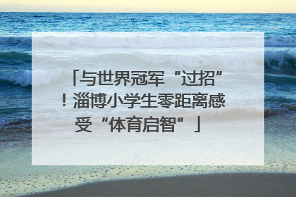 与世界冠军“过招”！淄博小学生零距离感受“体育启智”