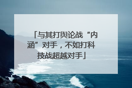 与其打舆论战“内涵”对手，不如打科技战超越对手