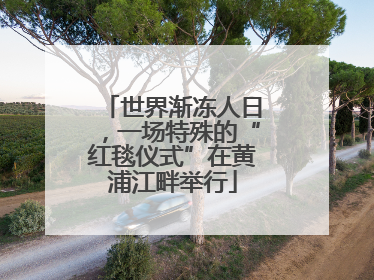 世界渐冻人日，一场特殊的“红毯仪式”在黄浦江畔举行