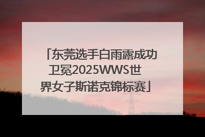 东莞选手白雨露成功卫冕2025WWS世界女子斯诺克锦标赛