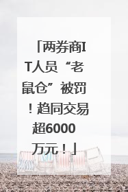 两券商IT人员“老鼠仓”被罚！趋同交易超6000万元！
