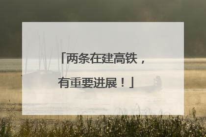 两条在建高铁，有重要进展！